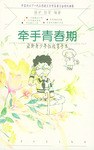 牵手青春期 pdf epub mobi 电子书 下载