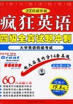 疯狂英语四级全真试题冲刺 pdf epub mobi 电子书 下载