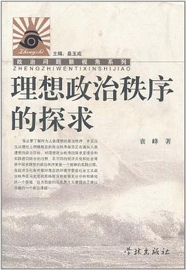 理想政治秩序的探求 pdf epub mobi 电子书 下载
