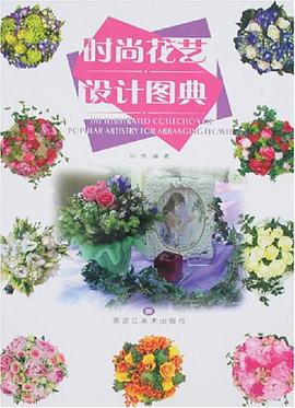 时尚花艺设计图典 pdf epub mobi 电子书 下载