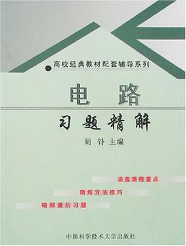電路習題精解 pdf epub mobi 電子書 下載