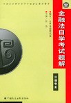 金融法自學考試題解 pdf epub mobi 下载