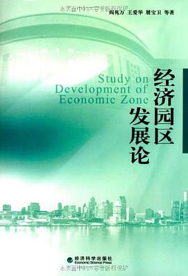 经济园区发展论 pdf epub mobi 下载