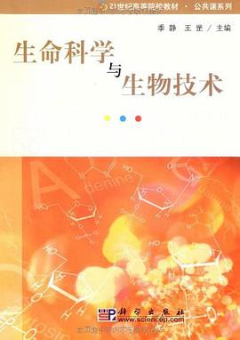 生命科学与生物技术 pdf epub mobi 电子书 下载