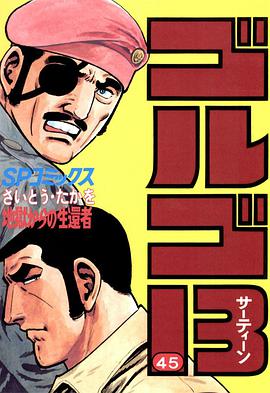 ゴルゴ13 (45) pdf epub mobi 电子书 下载