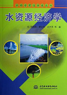 水资源经济学 pdf epub mobi 电子书 下载