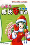 小学生成长百事通 pdf epub mobi 电子书 下载