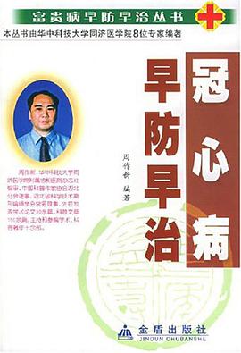 冠心病早防早治 pdf epub mobi 电子书 下载