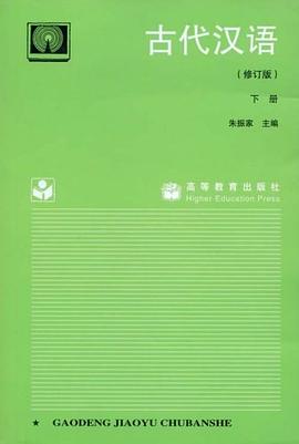 古代汉语（下） pdf epub mobi 电子书 下载