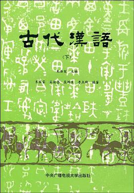 古代汉语（下） pdf epub mobi 电子书 下载