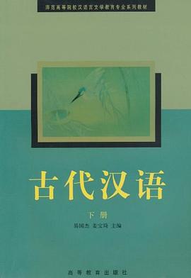 古代汉语（下） pdf epub mobi 电子书 下载