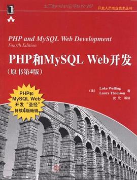 php和mysql web开发 pdf epub mobi 电子书 下载