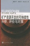 矿产资源开发的可持续性分析、评价与对策 pdf epub mobi 电子书 下载