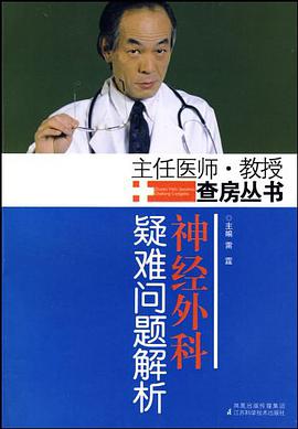 神经外科疑难问题解析 pdf epub mobi 电子书 下载