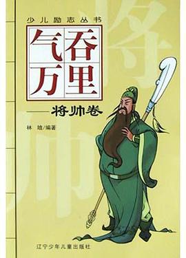氣吞萬裏(將帥捲) pdf epub mobi 電子書 下載