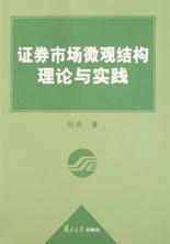 证券市场微观结构理论与实践 pdf epub mobi 电子书 下载
