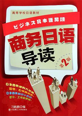 商务日语导读 pdf epub mobi 电子书 下载