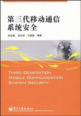 第三代移动通信系统安全 pdf epub mobi 电子书 下载