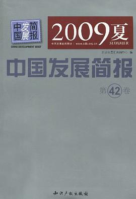 中国发展简报(第42卷)