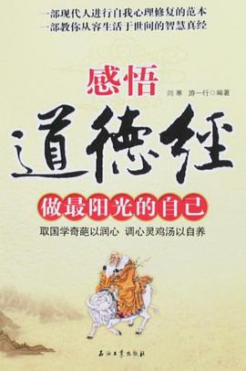 感悟道德经做最阳光的自己