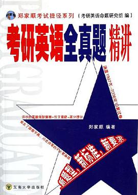 考研英语全真题精讲 pdf epub mobi 电子书 下载