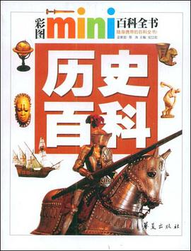 历史百科/彩图mini百科全书 pdf epub mobi 下载