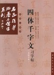 四体千字文习字帖