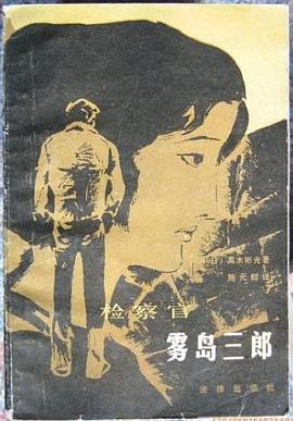 检察官雾岛三郎 pdf epub mobi 电子书 下载