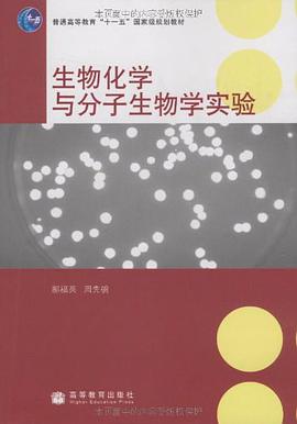 生物化学与分子生物学实验 pdf epub mobi 电子书 下载