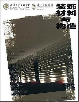 装饰材料与构造 pdf epub mobi 电子书 下载