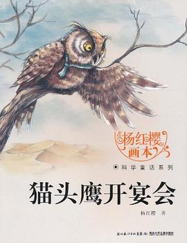 杨红樱画本科学童话系列·猫头鹰开宴会 pdf epub mobi 电子书 下载