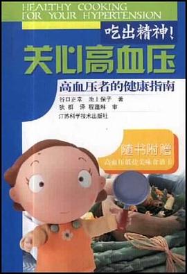 吃出精神!关心高血压 pdf epub mobi 电子书 下载