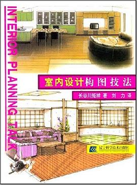 室內設計構圖技法 pdf epub mobi 電子書 下載