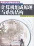 计算机组成原理与系统结构 pdf epub mobi 电子书 下载