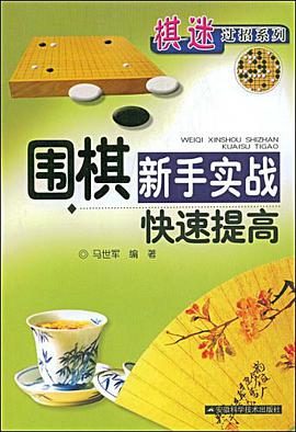 围棋新手实战快速提高 pdf epub mobi 电子书 下载