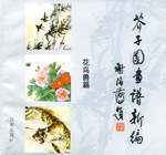 芥子園畫譜新編 pdf epub mobi 電子書 下載