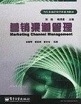 营销渠道管理 pdf epub mobi 电子书 下载