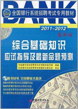 2011-2012全国银行系统招聘考试专用教材 pdf epub mobi 电子书 下载