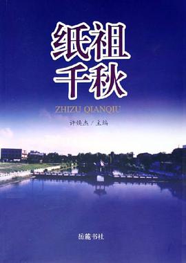 纸祖千秋 pdf epub mobi 电子书 下载