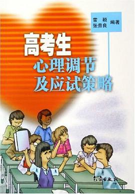 高考生心理调节及应试策略 pdf epub mobi 电子书 下载