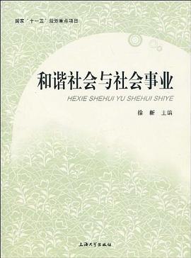 和谐社会与社会事业 pdf epub mobi 电子书 下载