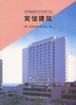 宾馆建筑