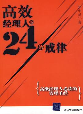 高效经理人的24条戒律 pdf epub mobi 电子书 下载