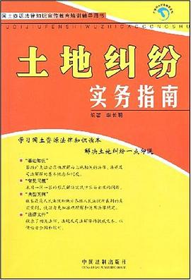 土地纠纷实务指南 pdf epub mobi 电子书 下载