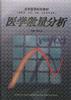 医学数量分析 pdf epub mobi 电子书 下载