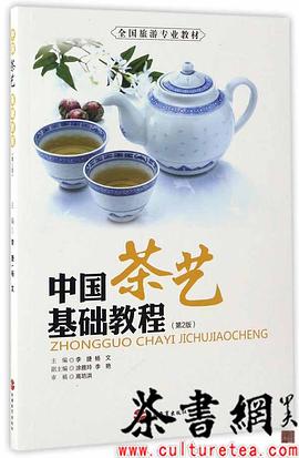 《中国茶艺基础教程：第2版》（全国旅游专业教材） pdf epub mobi 电子书 下载