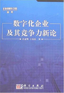数字化企业及其竞争力新论 pdf epub mobi 电子书 下载