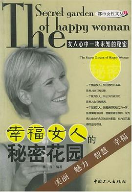幸福女人的秘密花园 pdf epub mobi 电子书 下载
