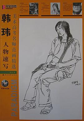 韩玮人物速写 pdf epub mobi 电子书 下载