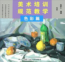 美术培训规范教学 pdf epub mobi 电子书 下载